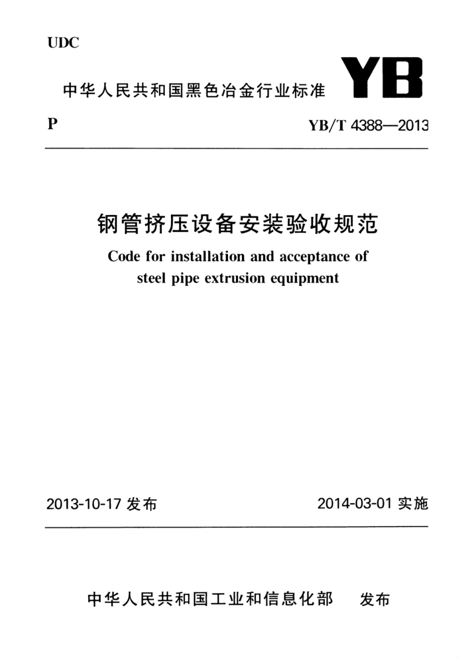 YB∕T 4388-2013 钢管挤压设备安装验收规范.pdf_第1页