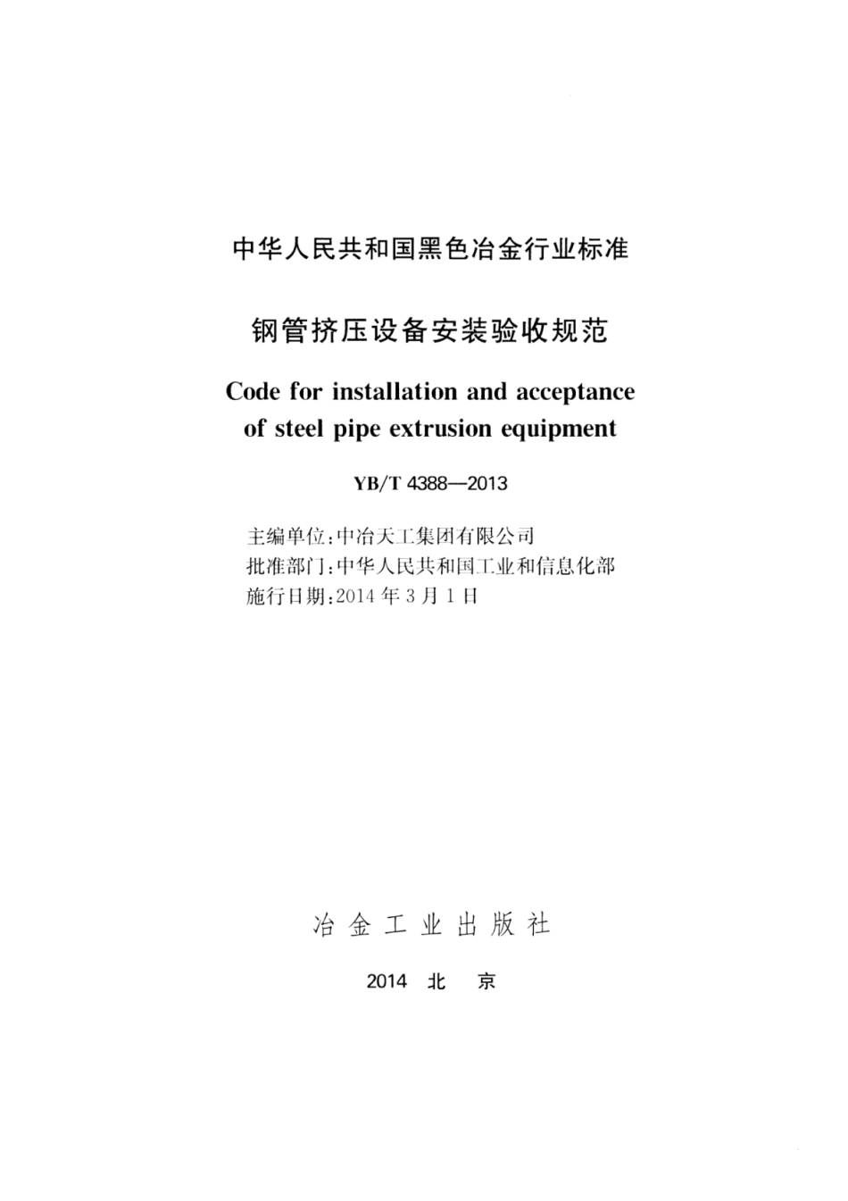 YB∕T 4388-2013 钢管挤压设备安装验收规范.pdf_第2页