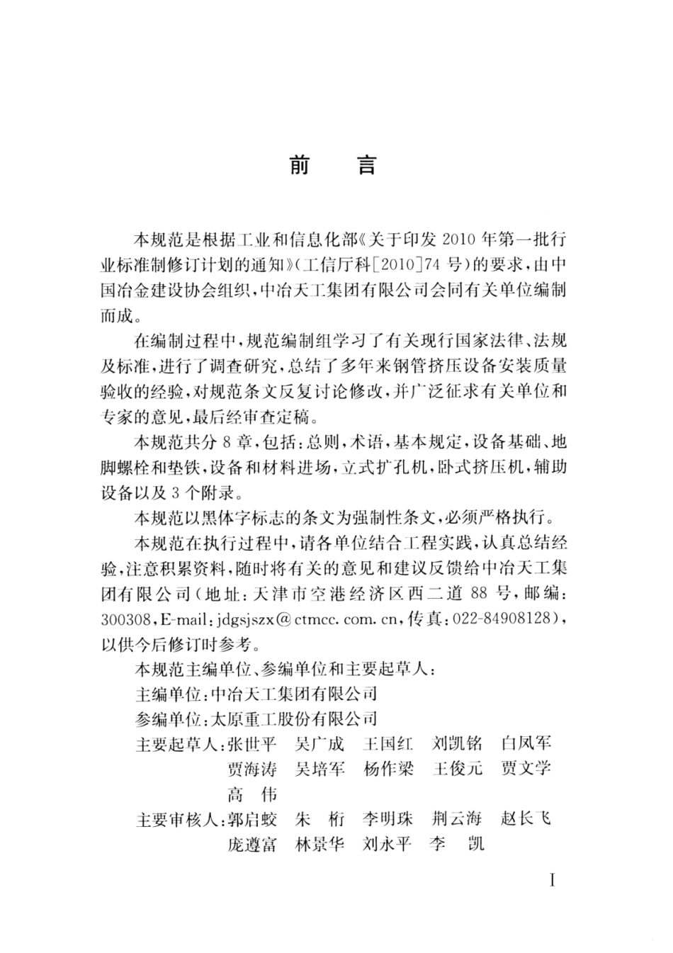 YB∕T 4388-2013 钢管挤压设备安装验收规范.pdf_第3页