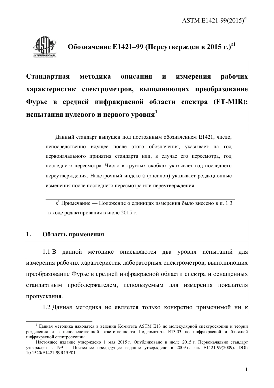 ASTM E1421 - 99 (2015)e1 rus.pdf_第3页