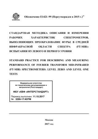 ASTM E1421 - 99 (2015)e1 rus.pdf