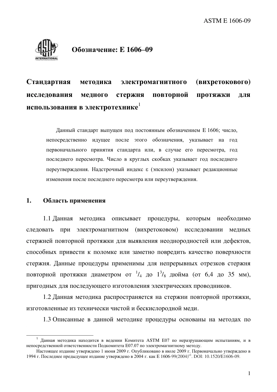 ASTM E1606 - 09 rus.pdf_第3页