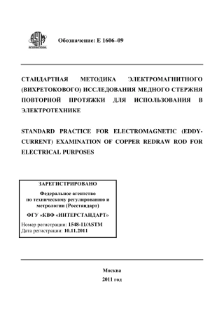 ASTM E1606 - 09 rus.pdf
