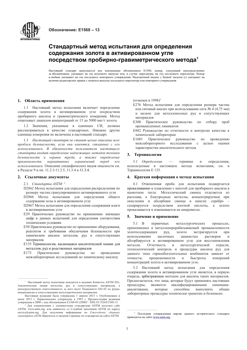 ASTM E1568 - 13 rus.pdf_第3页