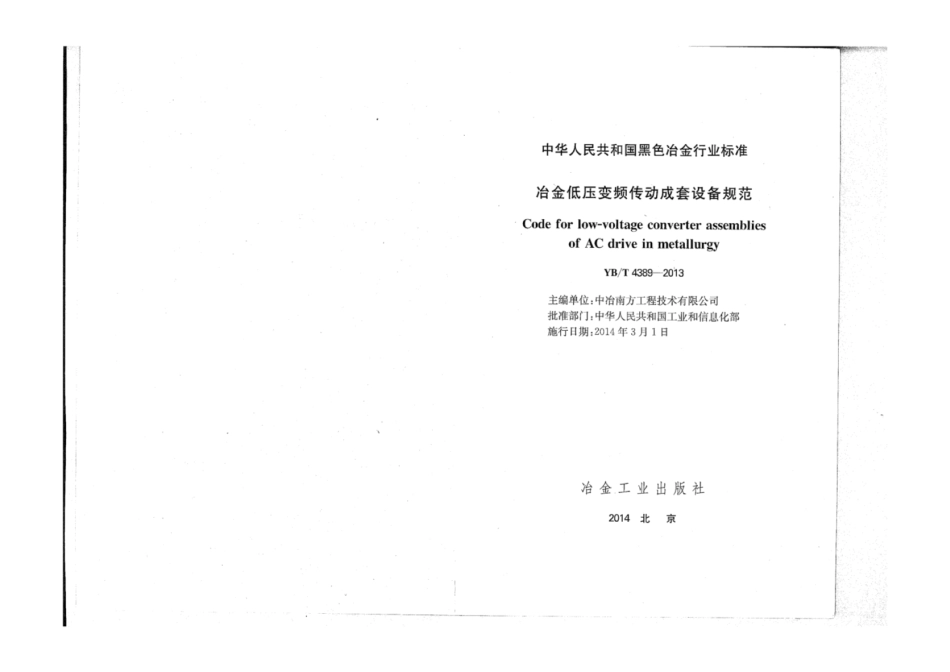 YB∕T 4389-2013 冶金低压变频传动成套设备规范.pdf_第2页