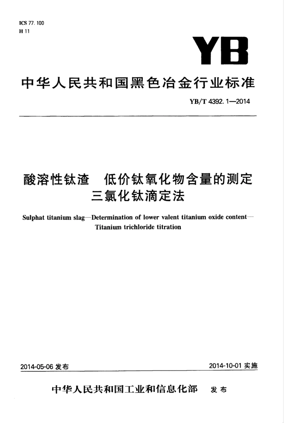 YB∕T 4392.1-2014 酸溶性钛渣低价钛氧化物含量的测定三氯化钛滴定法.pdf_第1页