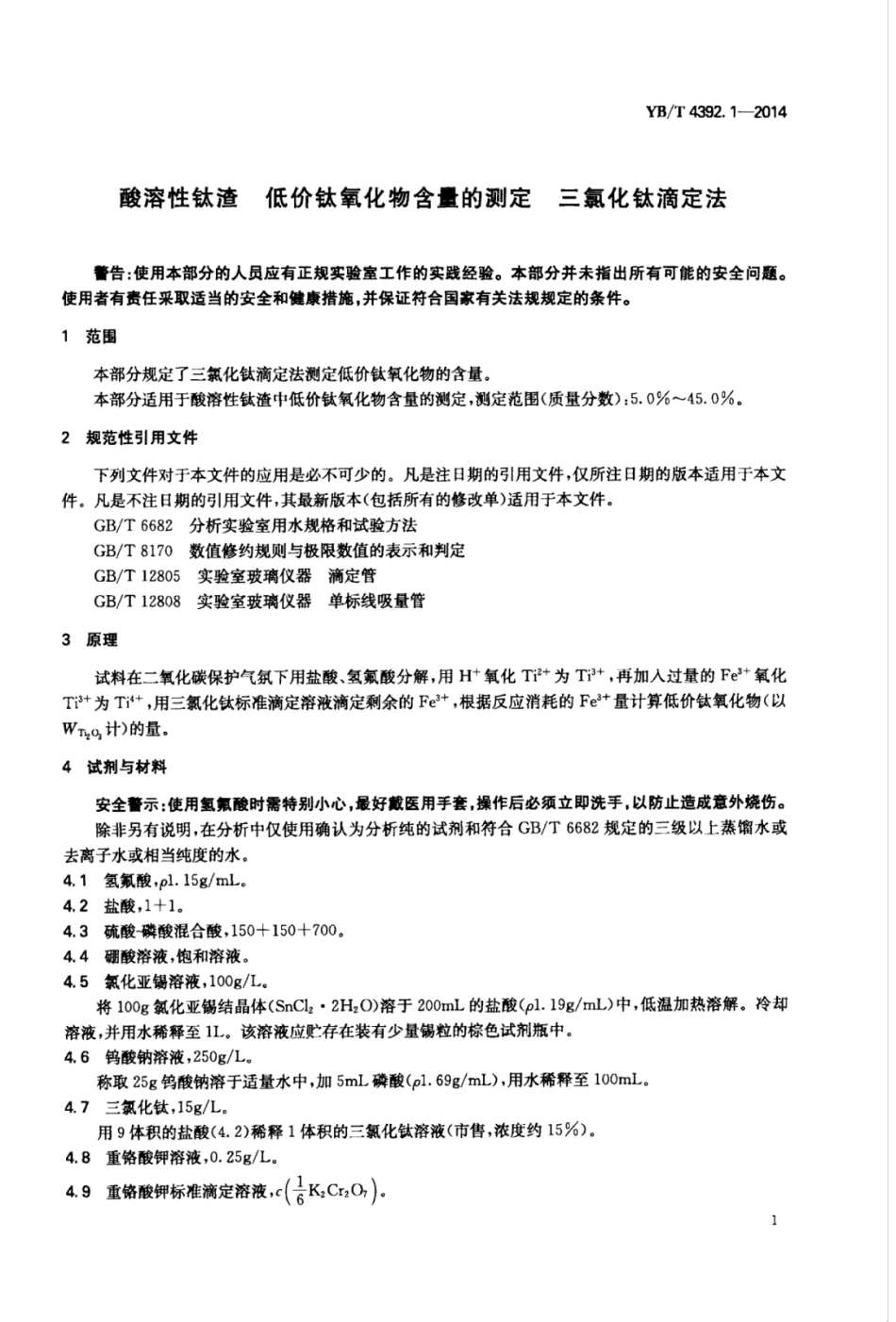 YB∕T 4392.1-2014 酸溶性钛渣低价钛氧化物含量的测定三氯化钛滴定法.pdf_第3页