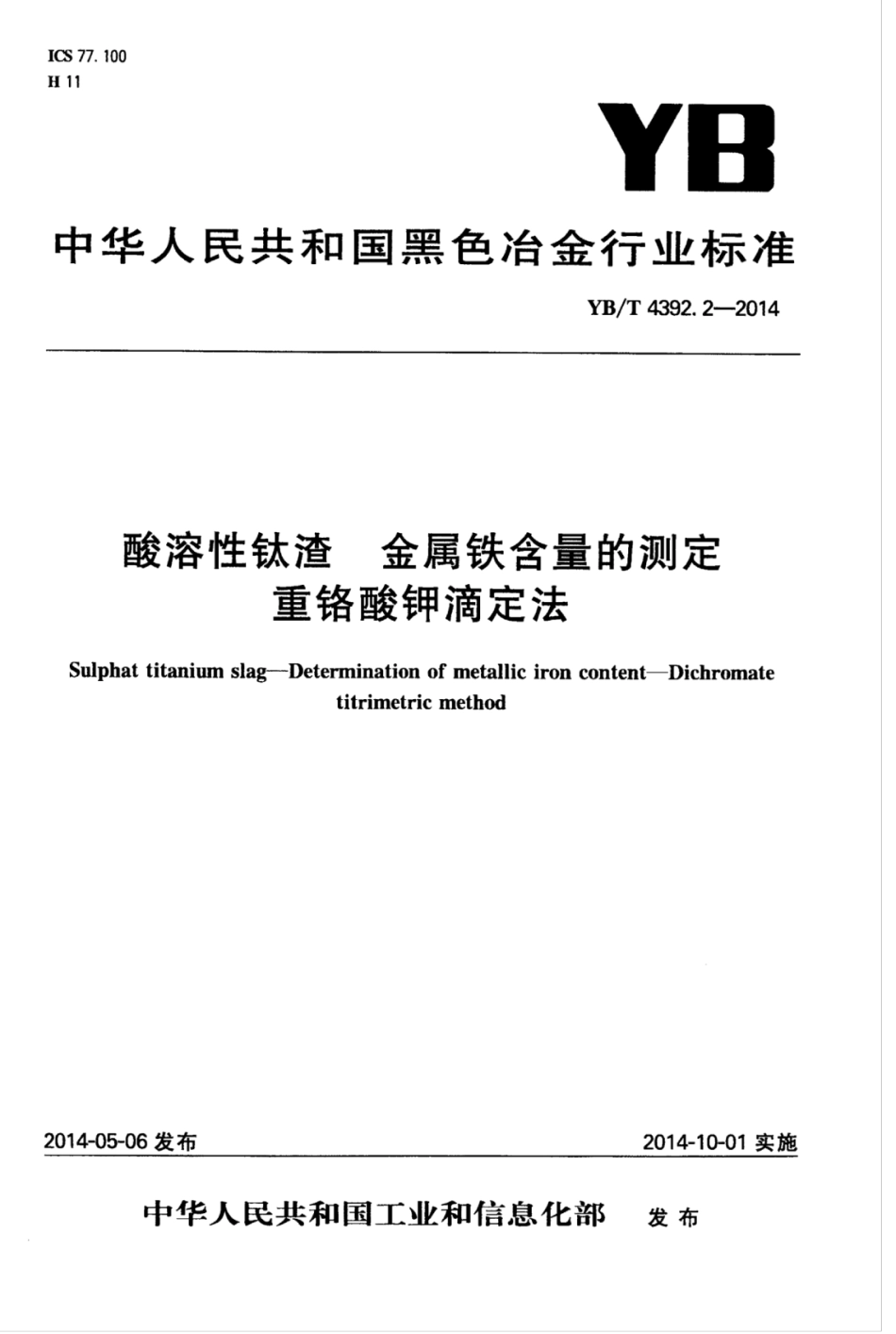 YB∕T 4392.2-2014 酸溶性钛渣金属铁含量的测定重铬酸钾滴定法.pdf_第1页