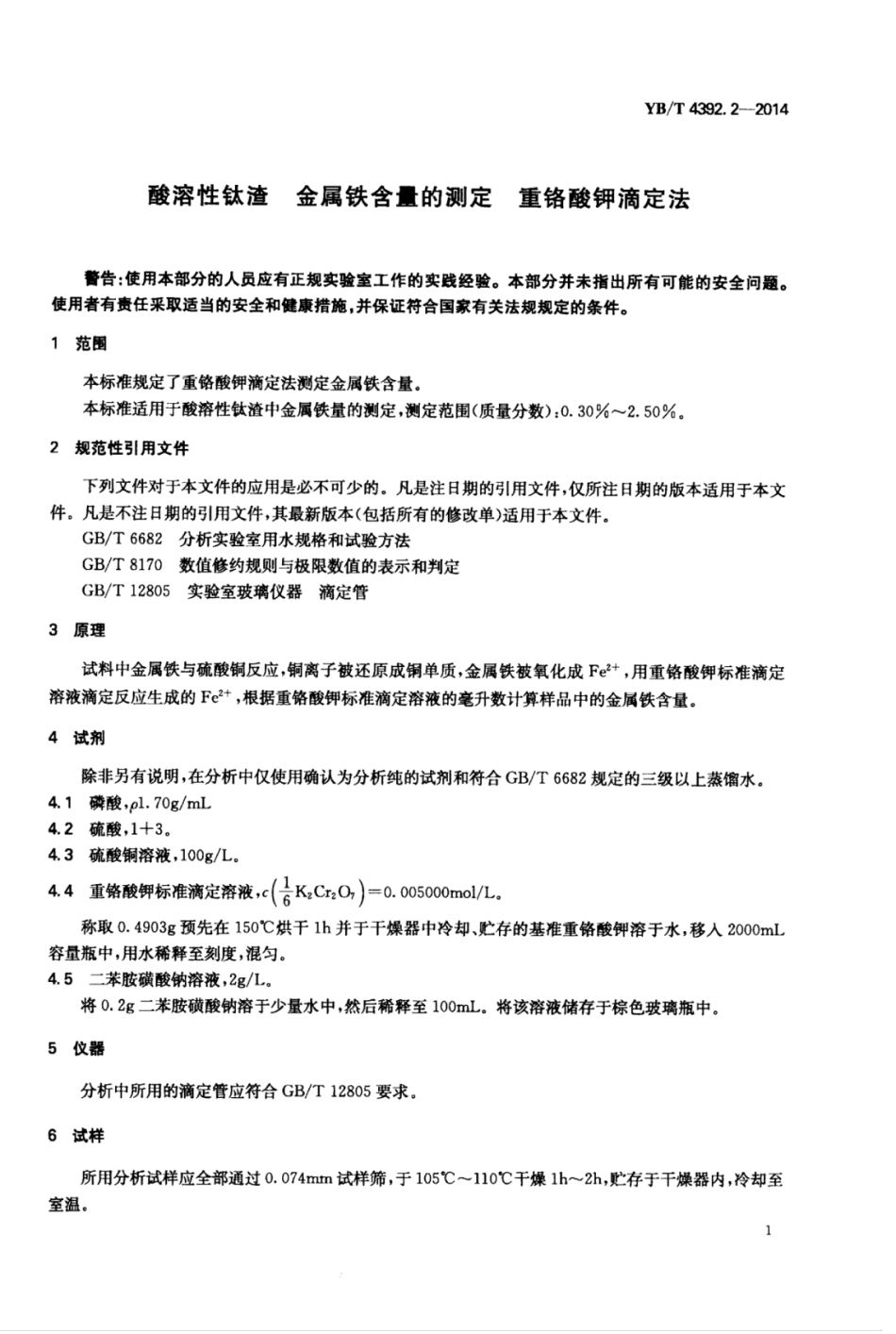 YB∕T 4392.2-2014 酸溶性钛渣金属铁含量的测定重铬酸钾滴定法.pdf_第3页