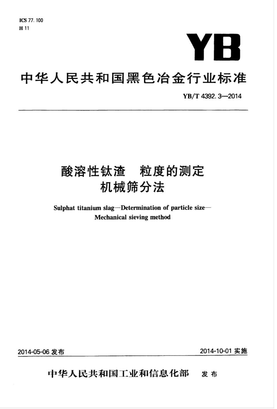 YB∕T 4392.3-2014 酸溶性钛渣粒度的测定机械筛分法.pdf_第1页