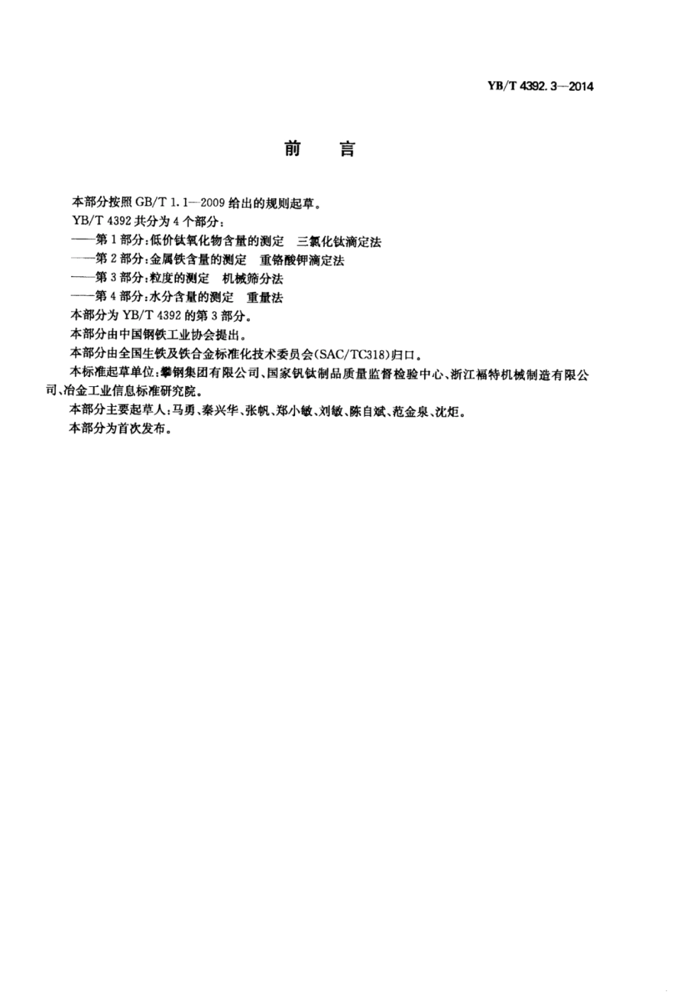 YB∕T 4392.3-2014 酸溶性钛渣粒度的测定机械筛分法.pdf_第2页