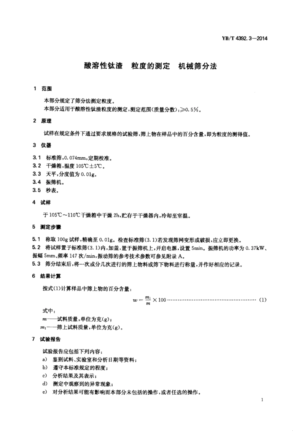 YB∕T 4392.3-2014 酸溶性钛渣粒度的测定机械筛分法.pdf_第3页