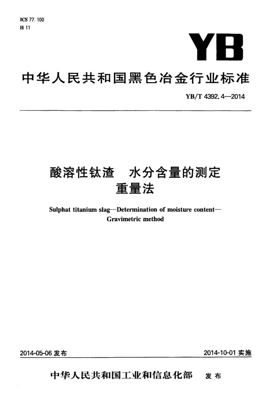 YB∕T 4392.4-2014 酸溶性钛渣水分含量的测定重量法.pdf_第1页