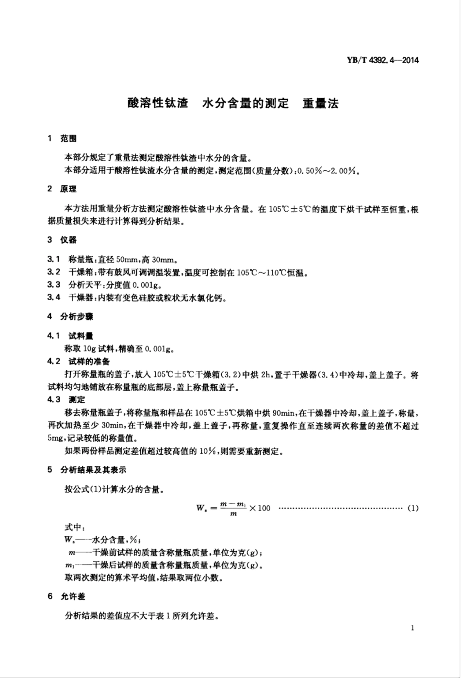 YB∕T 4392.4-2014 酸溶性钛渣水分含量的测定重量法.pdf_第3页