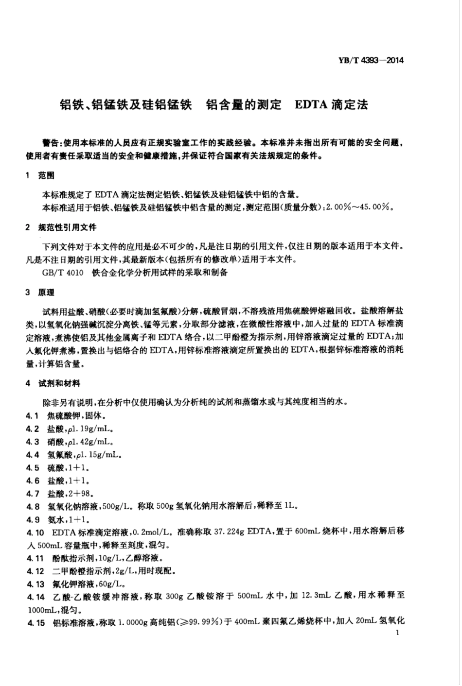 YB∕T 4393-2014 铝铁、铝锰铁及硅铝锰铁铝含量的测定EDTA滴定法.pdf_第3页