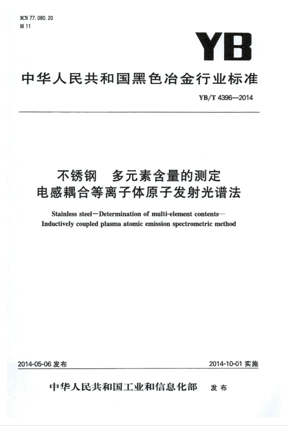 YB∕T 4396-2014 不锈钢多元素含量的测定电感耦合等离子体原子发射光谱法.pdf_第1页