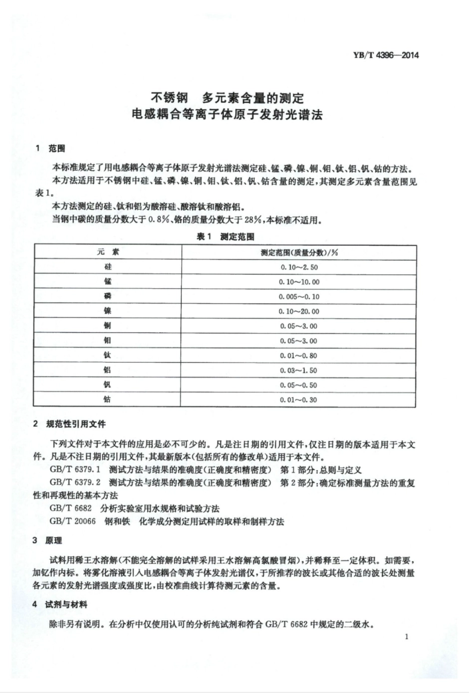 YB∕T 4396-2014 不锈钢多元素含量的测定电感耦合等离子体原子发射光谱法.pdf_第3页