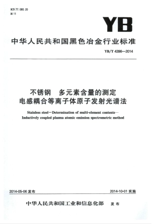 YB∕T 4396-2014 不锈钢多元素含量的测定电感耦合等离子体原子发射光谱法.pdf