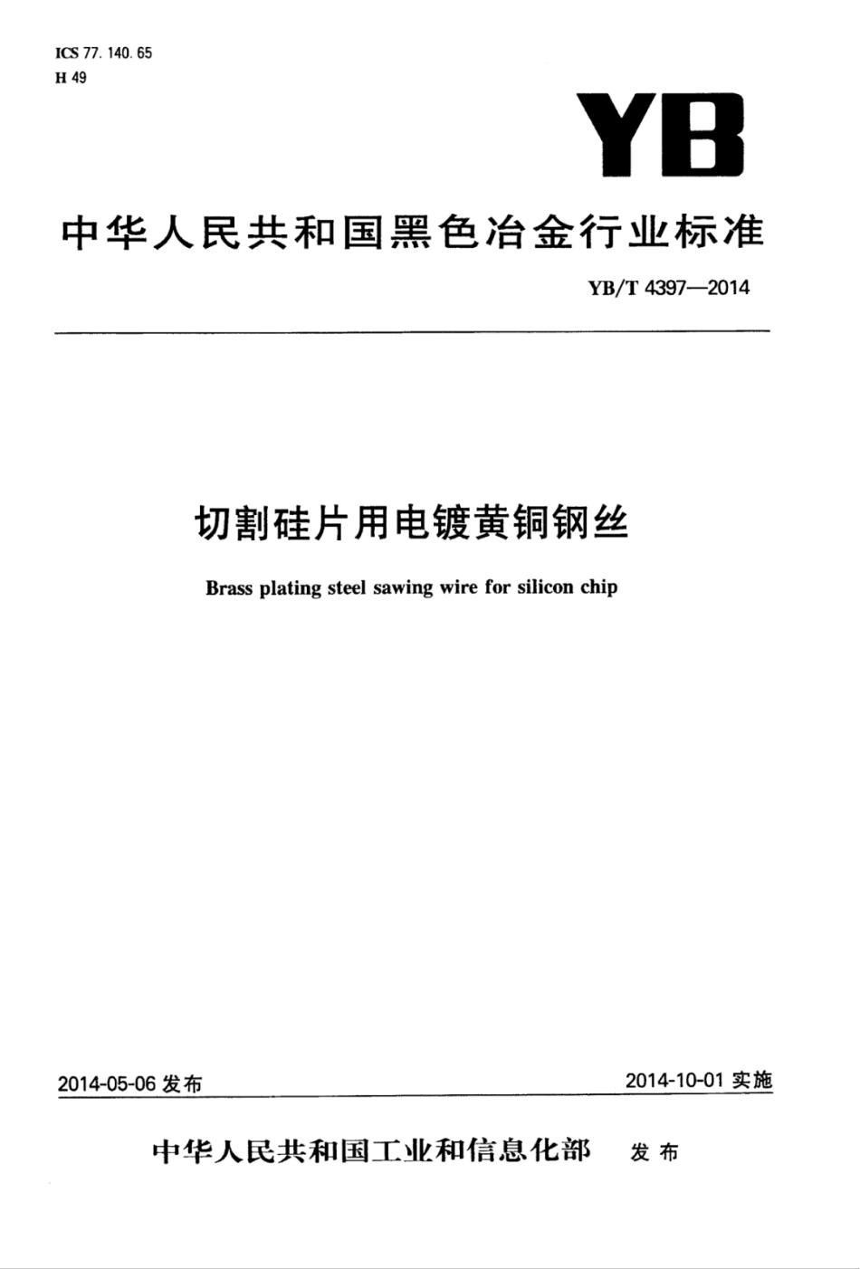 YB∕T 4397-2014 切割硅片用电镀黄铜钢丝.pdf_第1页