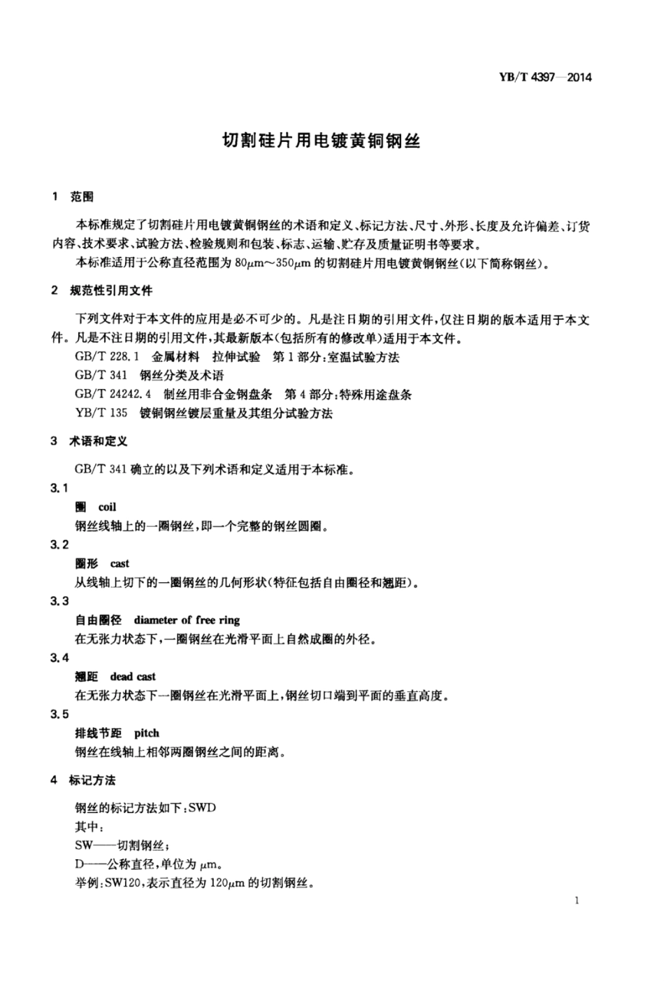 YB∕T 4397-2014 切割硅片用电镀黄铜钢丝.pdf_第3页