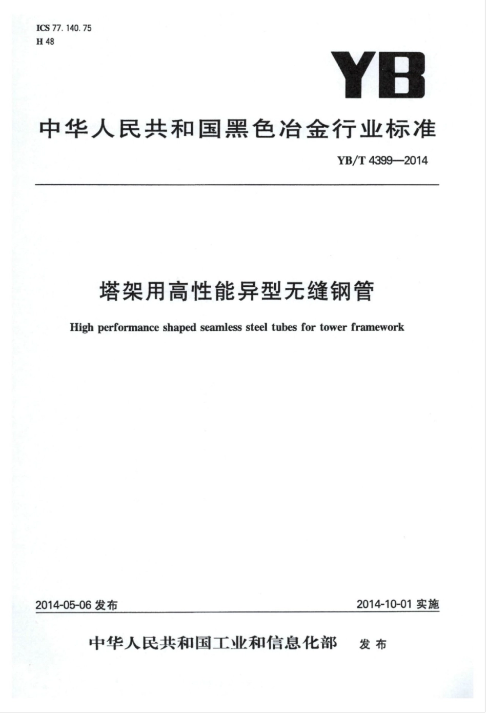 YB∕T 4399-2014 塔架用高性能异型无缝钢管.pdf_第1页