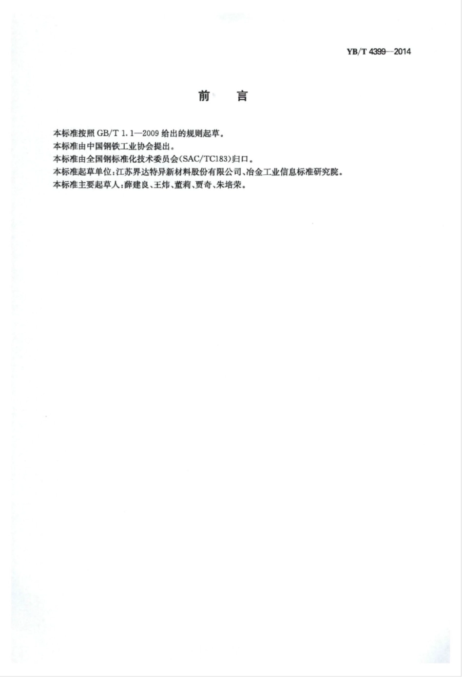 YB∕T 4399-2014 塔架用高性能异型无缝钢管.pdf_第2页