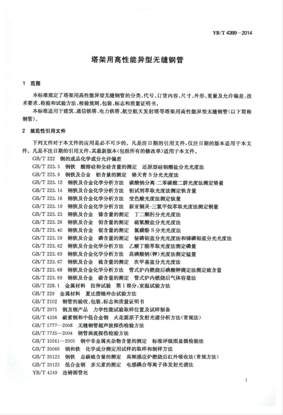YB∕T 4399-2014 塔架用高性能异型无缝钢管.pdf_第3页
