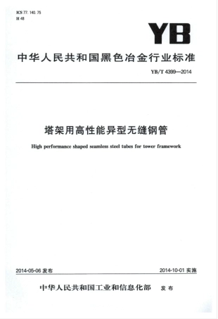 YB∕T 4399-2014 塔架用高性能异型无缝钢管.pdf