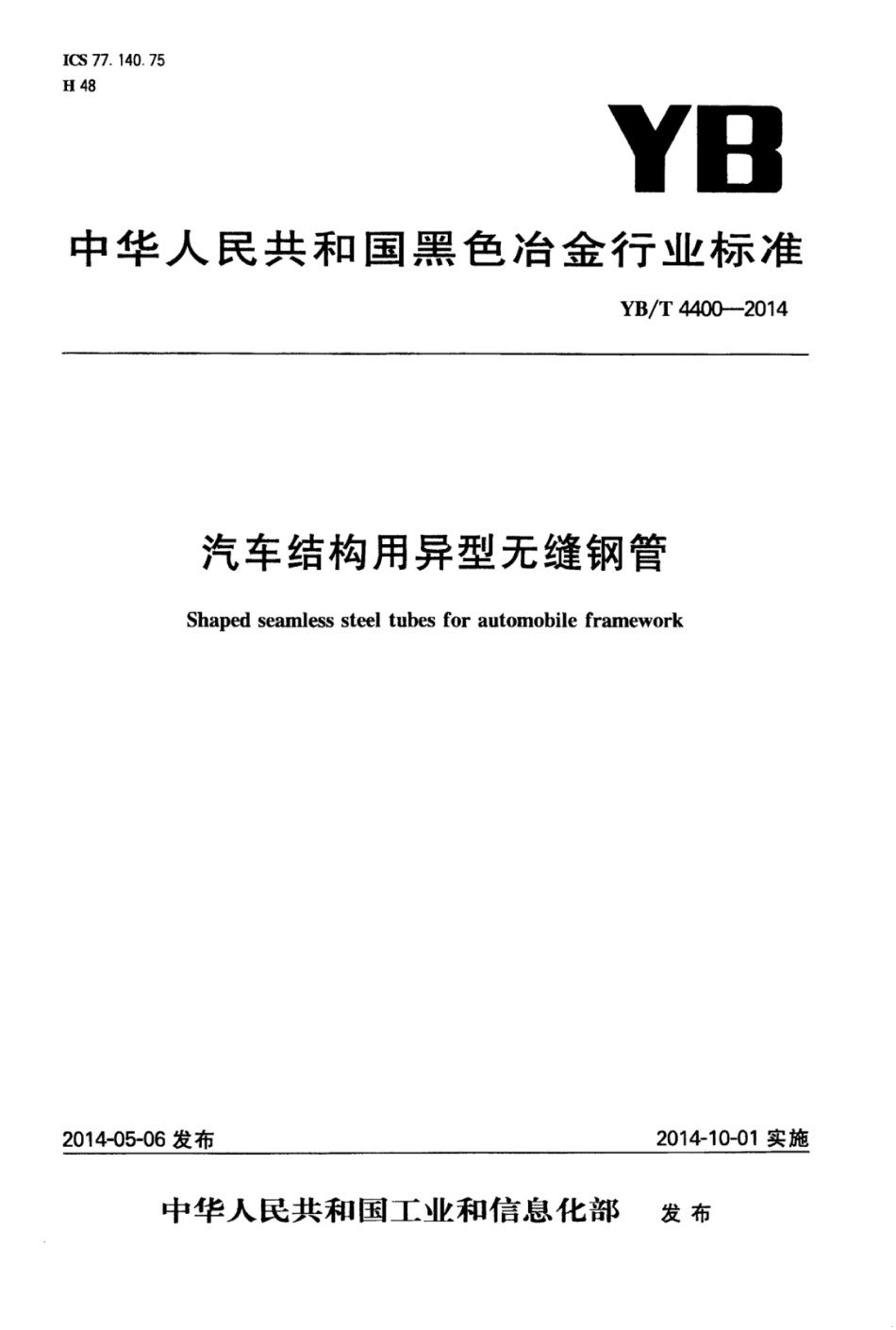 YB∕T 4400-2014 汽车结构用异型无缝钢管.pdf_第1页