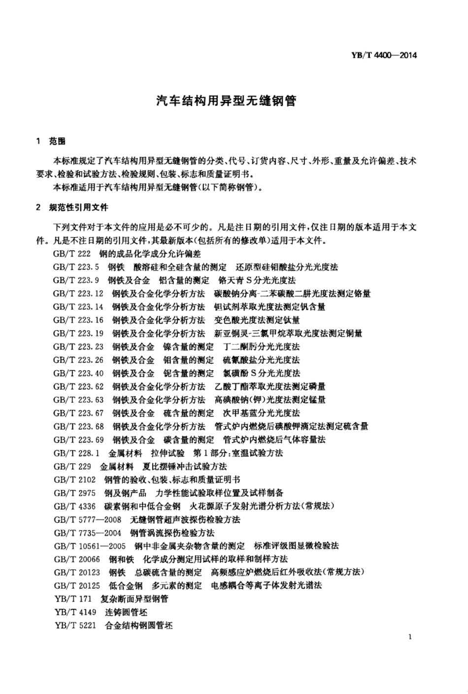 YB∕T 4400-2014 汽车结构用异型无缝钢管.pdf_第3页