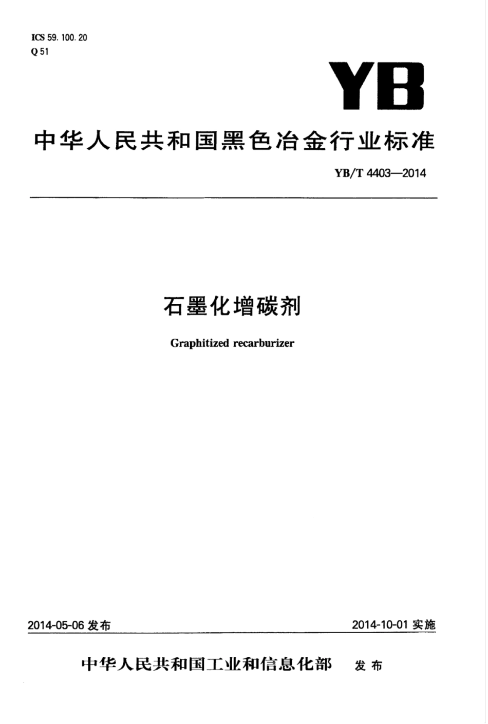 YB∕T 4403-2014 石墨化增碳剂.pdf_第1页