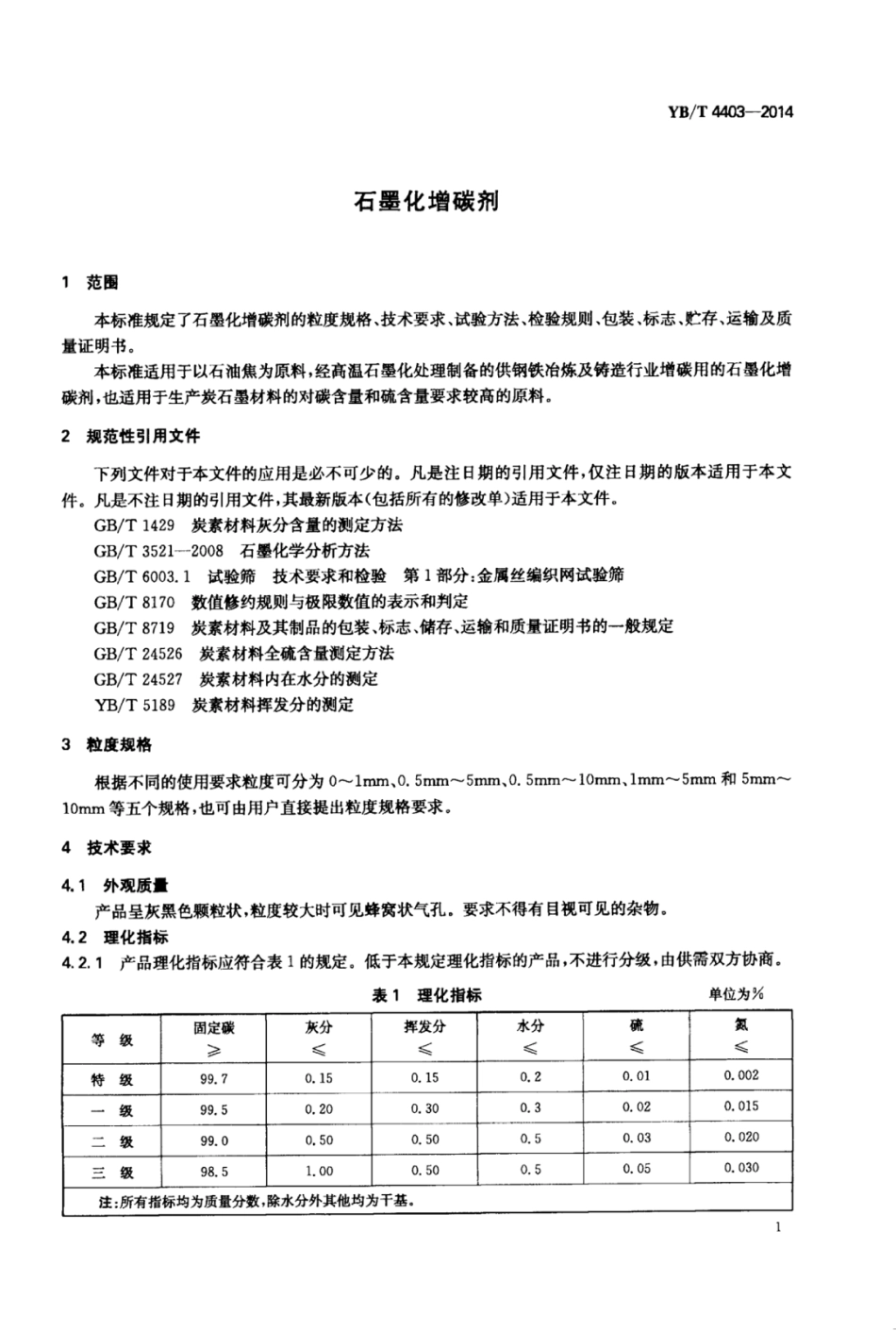 YB∕T 4403-2014 石墨化增碳剂.pdf_第3页