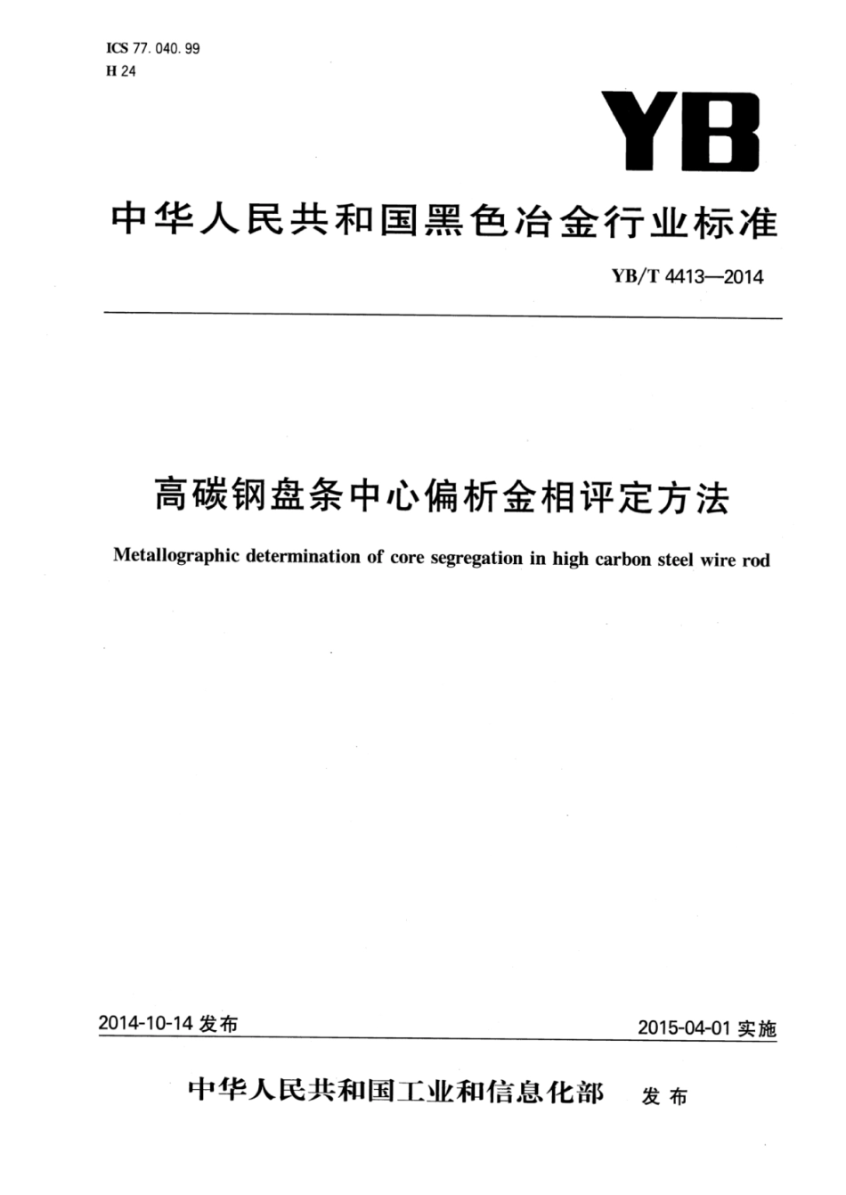 YB∕T 4413-2014 高碳钢盘条中心偏析金相评定方法.pdf_第1页