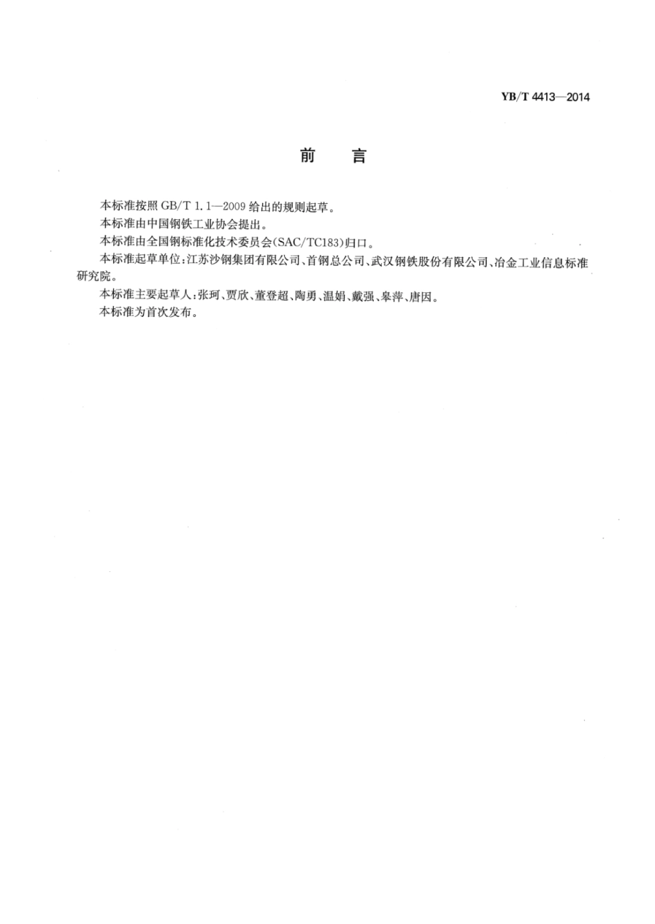 YB∕T 4413-2014 高碳钢盘条中心偏析金相评定方法.pdf_第2页