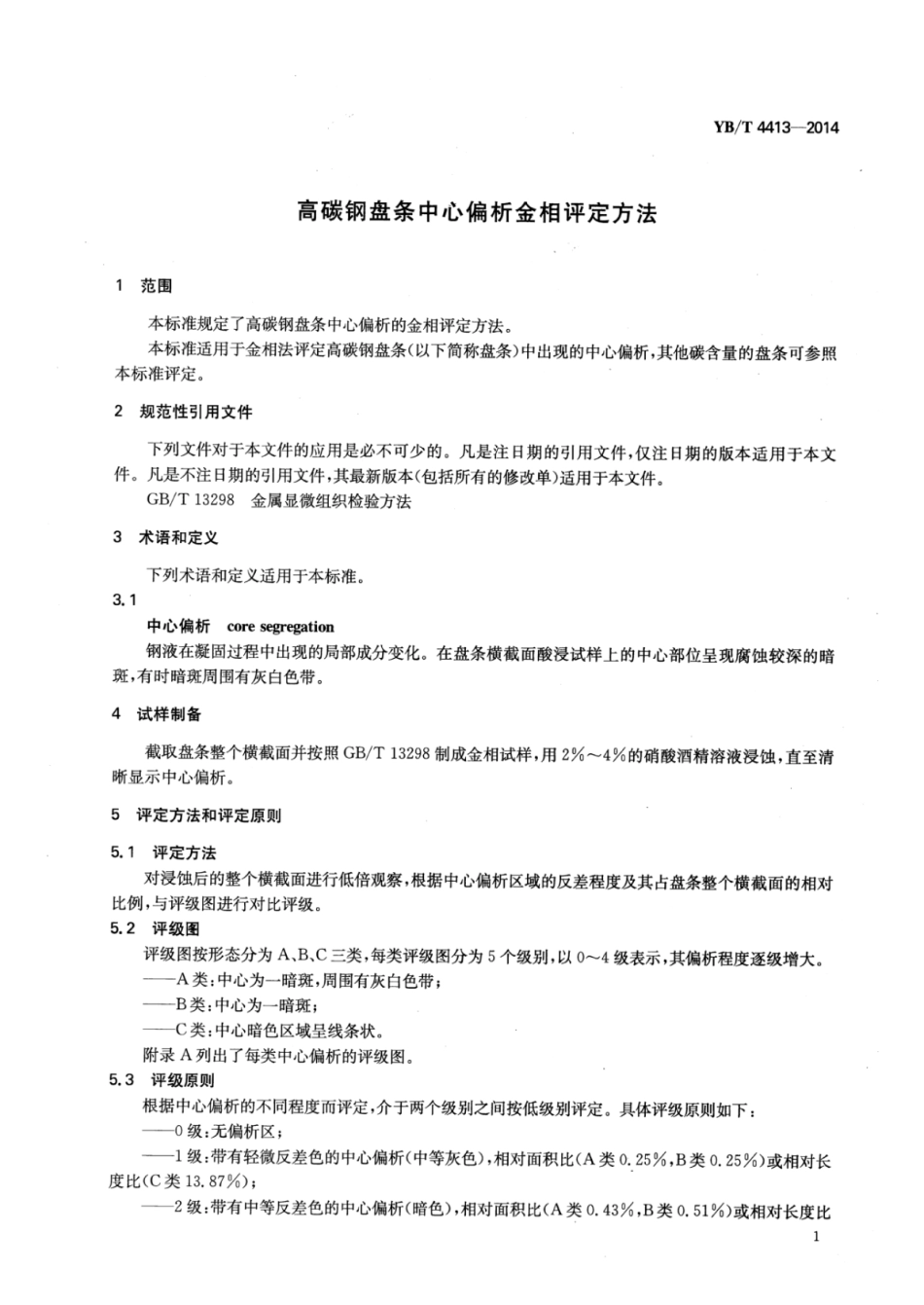 YB∕T 4413-2014 高碳钢盘条中心偏析金相评定方法.pdf_第3页