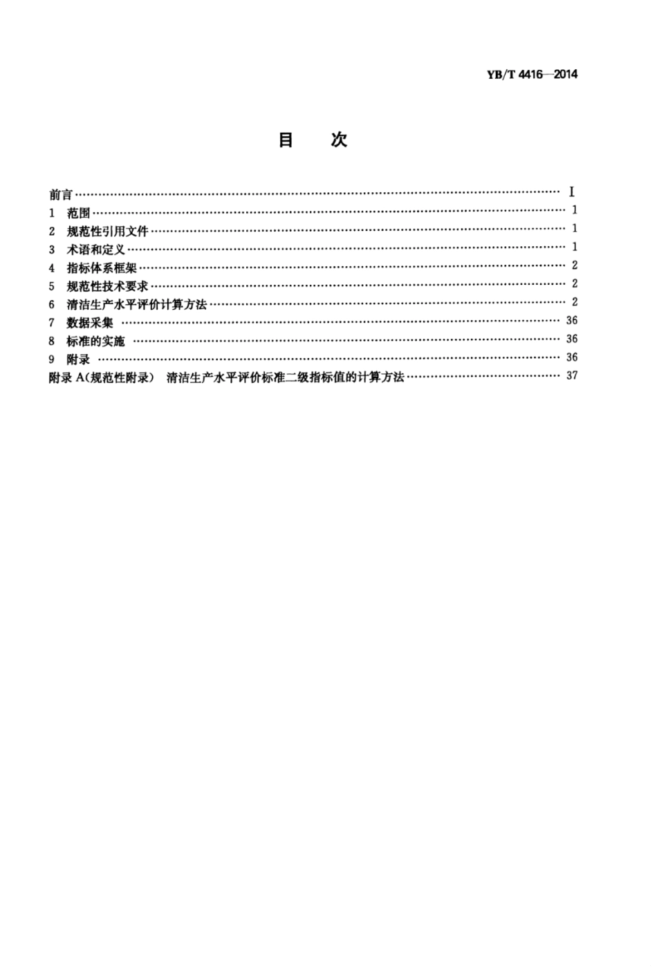 YB∕T 4416-2014 焦化行业清洁生产水平评价标准.pdf_第2页
