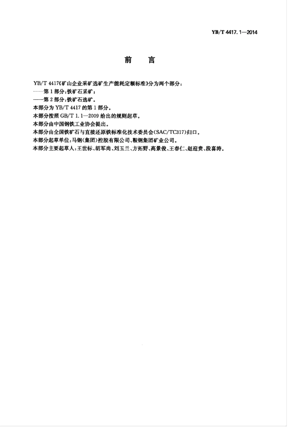 YB∕T 4417.1-2014 矿山企业采矿选矿生产能耗定额标准 第1部分：铁矿石采矿.pdf_第2页