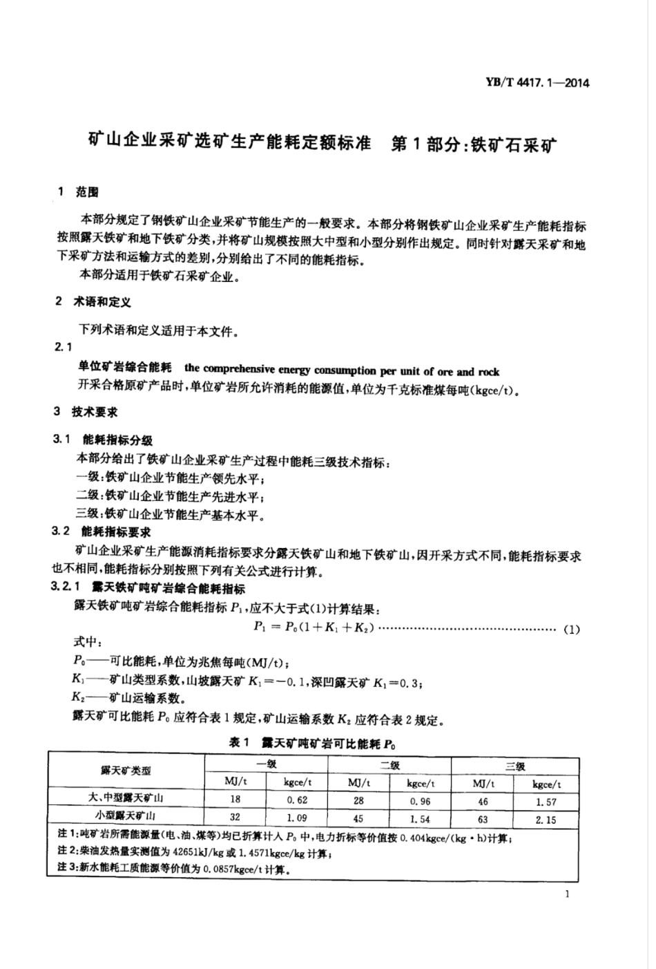 YB∕T 4417.1-2014 矿山企业采矿选矿生产能耗定额标准 第1部分：铁矿石采矿.pdf_第3页