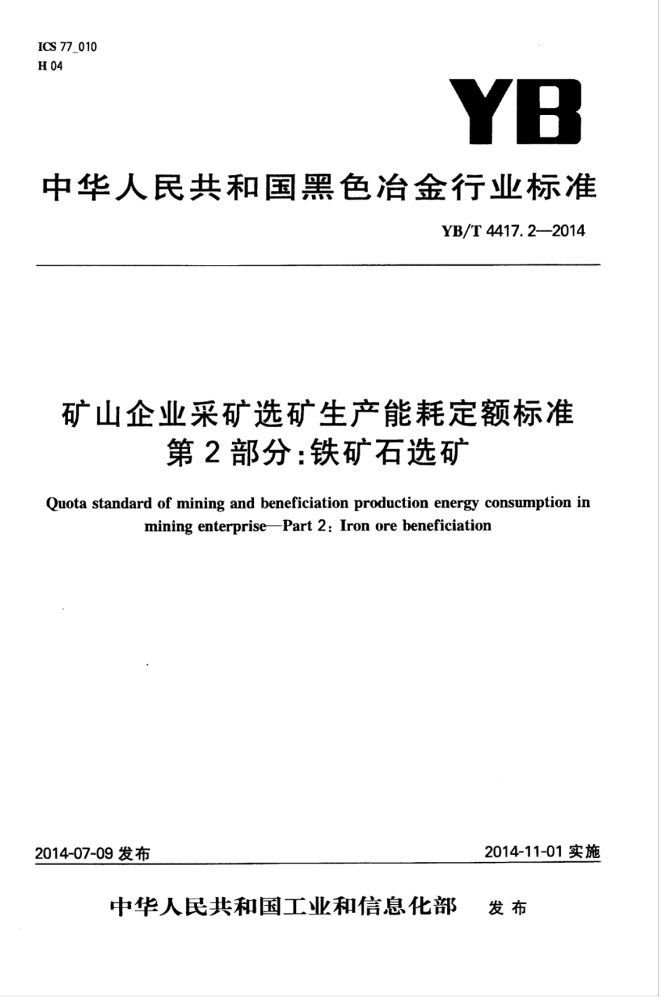 YB∕T 4417.2-2014 矿山企业采矿选矿生产能耗定额标准 第2部分：铁矿石选矿.pdf_第1页