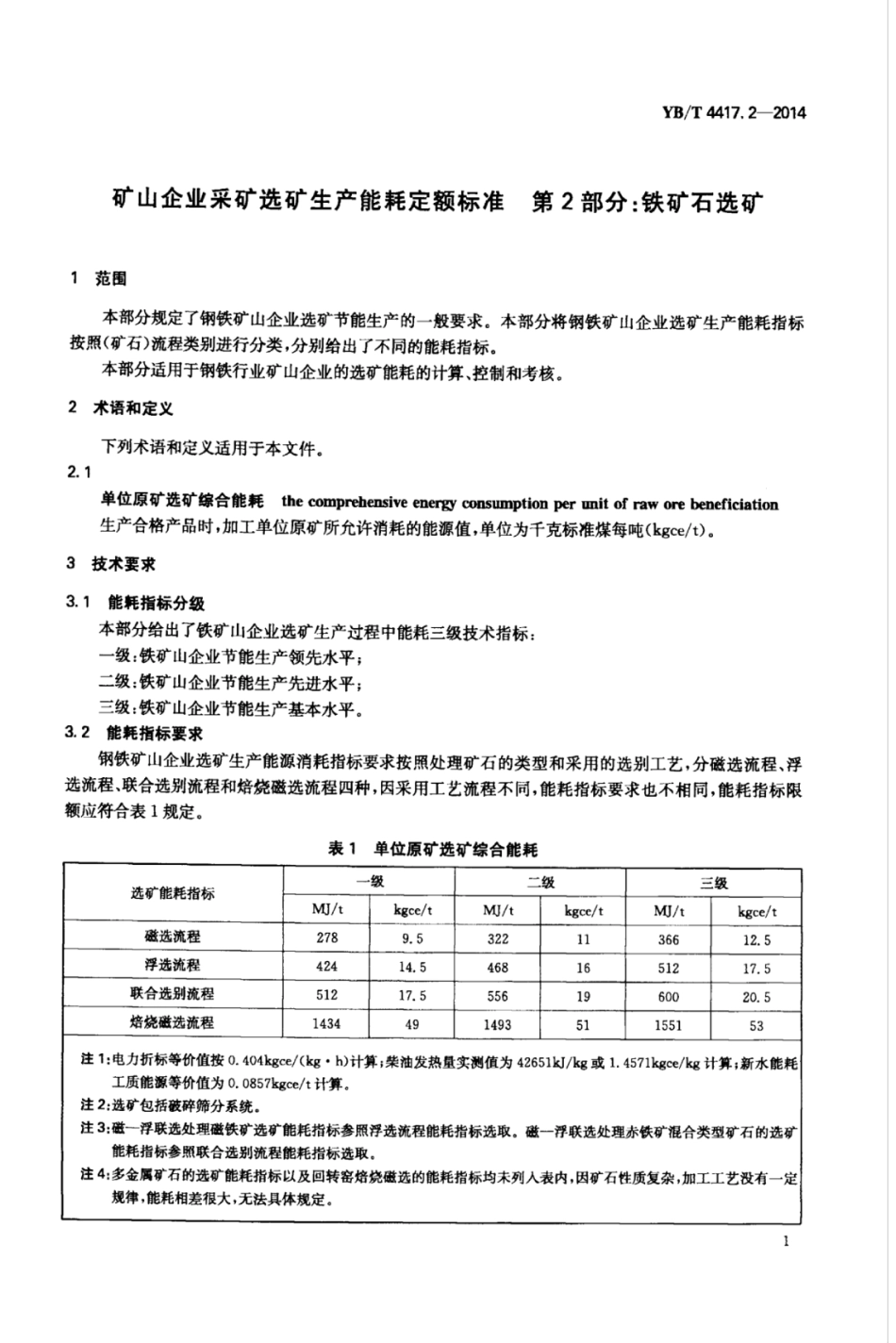 YB∕T 4417.2-2014 矿山企业采矿选矿生产能耗定额标准 第2部分：铁矿石选矿.pdf_第3页