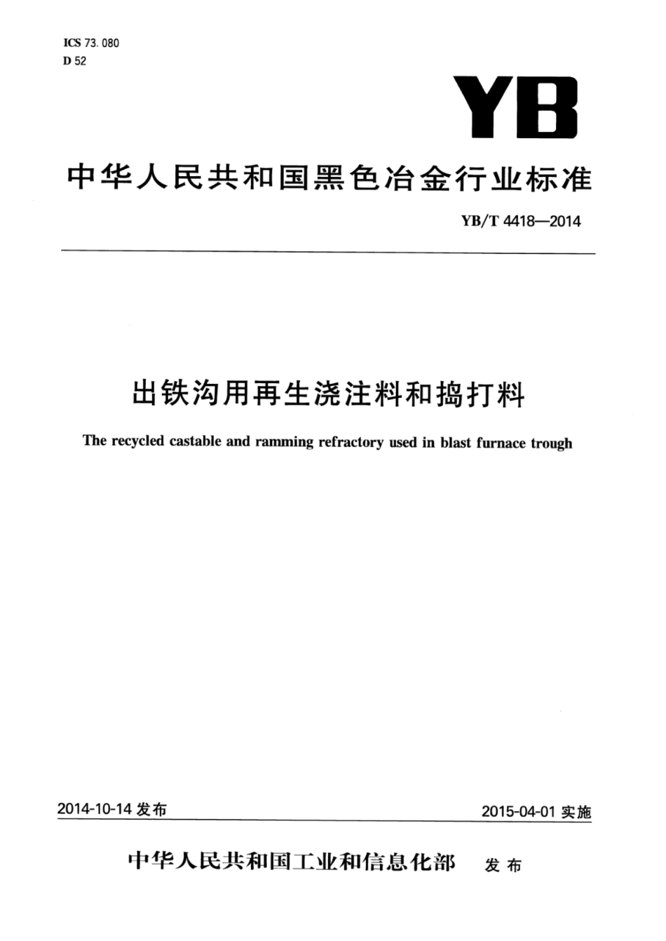 YB∕T 4418-2014 出铁沟用再生浇注料和捣打料.pdf_第1页