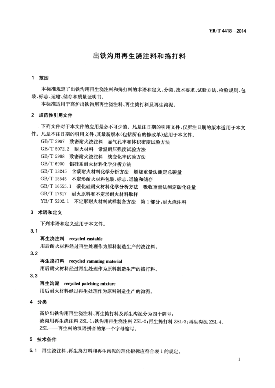 YB∕T 4418-2014 出铁沟用再生浇注料和捣打料.pdf_第3页