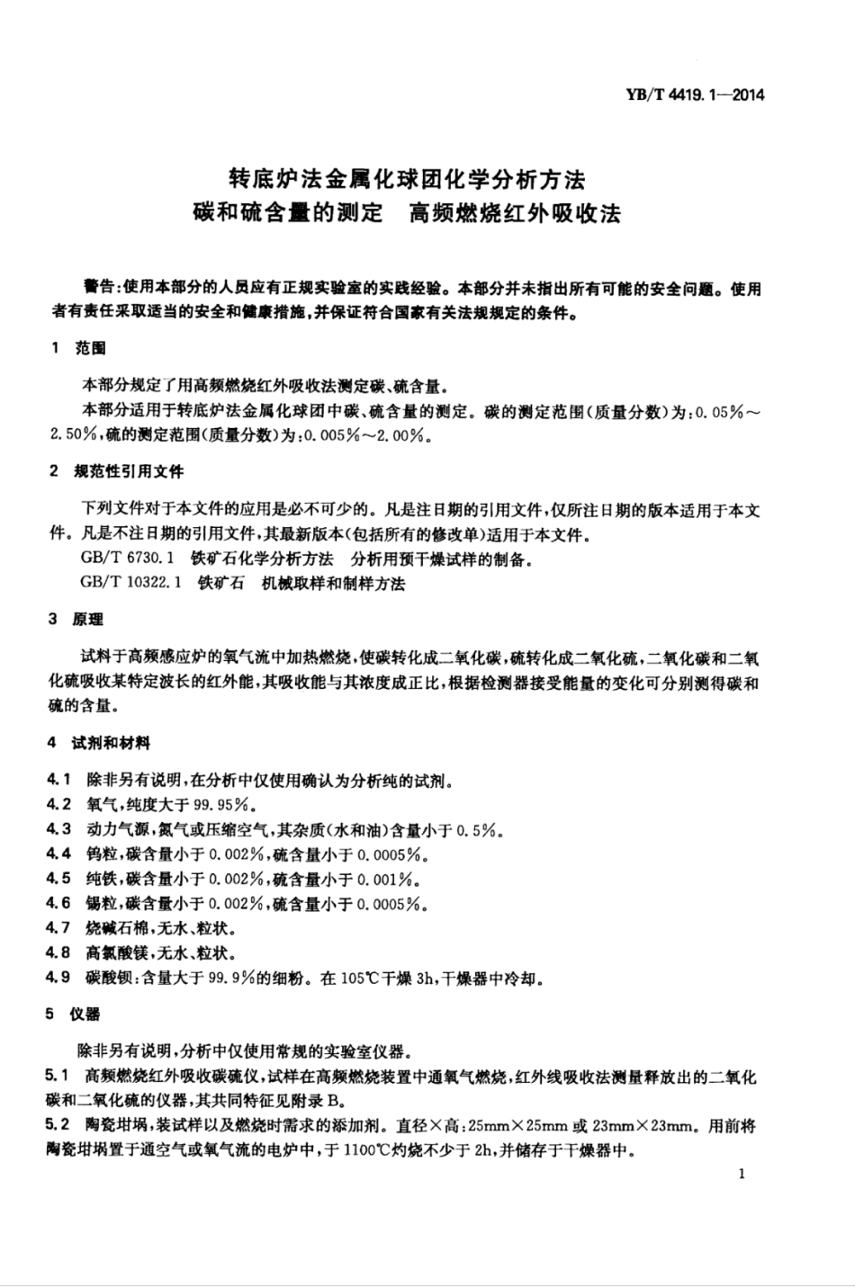 YB∕T 4419.1-2014 转底炉法金属化球团化学分析方法碳和硫含量的测定高频燃烧红外吸收法.pdf_第3页
