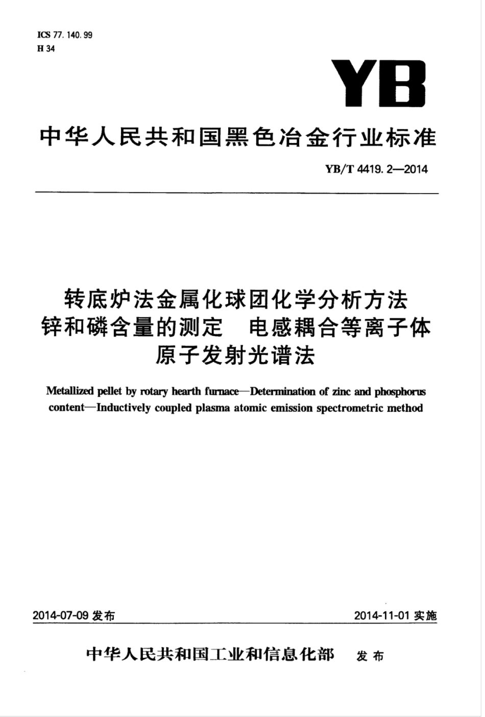YB∕T 4419.2-2014 转底炉法金属化球团化学分析方法锌和磷含量的测定电感耦合等离子体原子发射光谱法.pdf_第1页