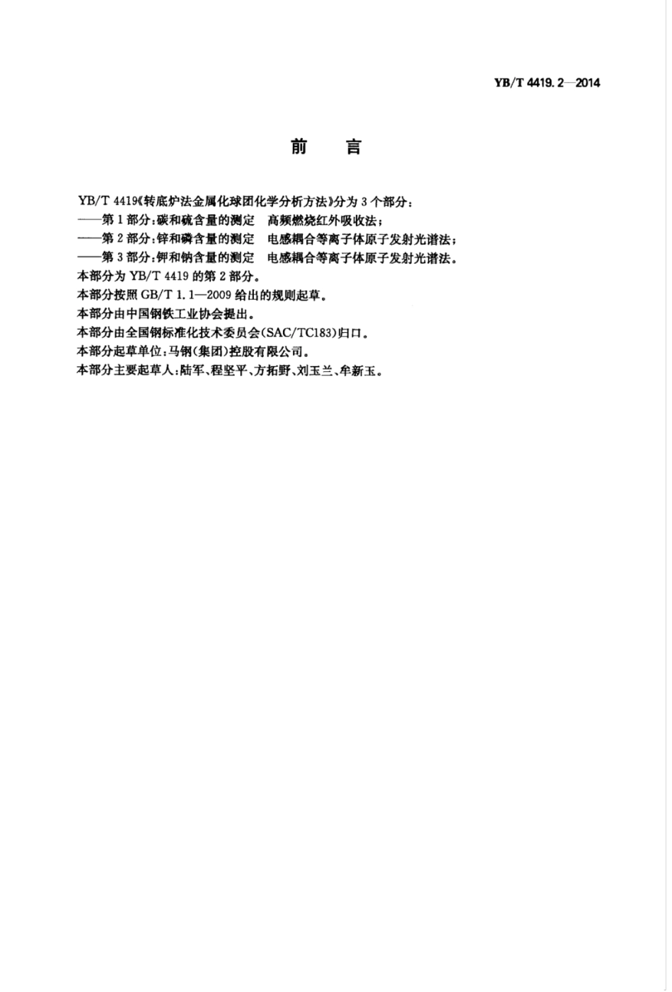 YB∕T 4419.2-2014 转底炉法金属化球团化学分析方法锌和磷含量的测定电感耦合等离子体原子发射光谱法.pdf_第2页