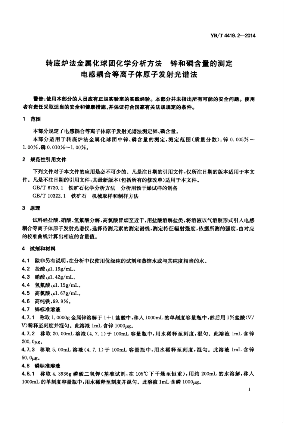 YB∕T 4419.2-2014 转底炉法金属化球团化学分析方法锌和磷含量的测定电感耦合等离子体原子发射光谱法.pdf_第3页