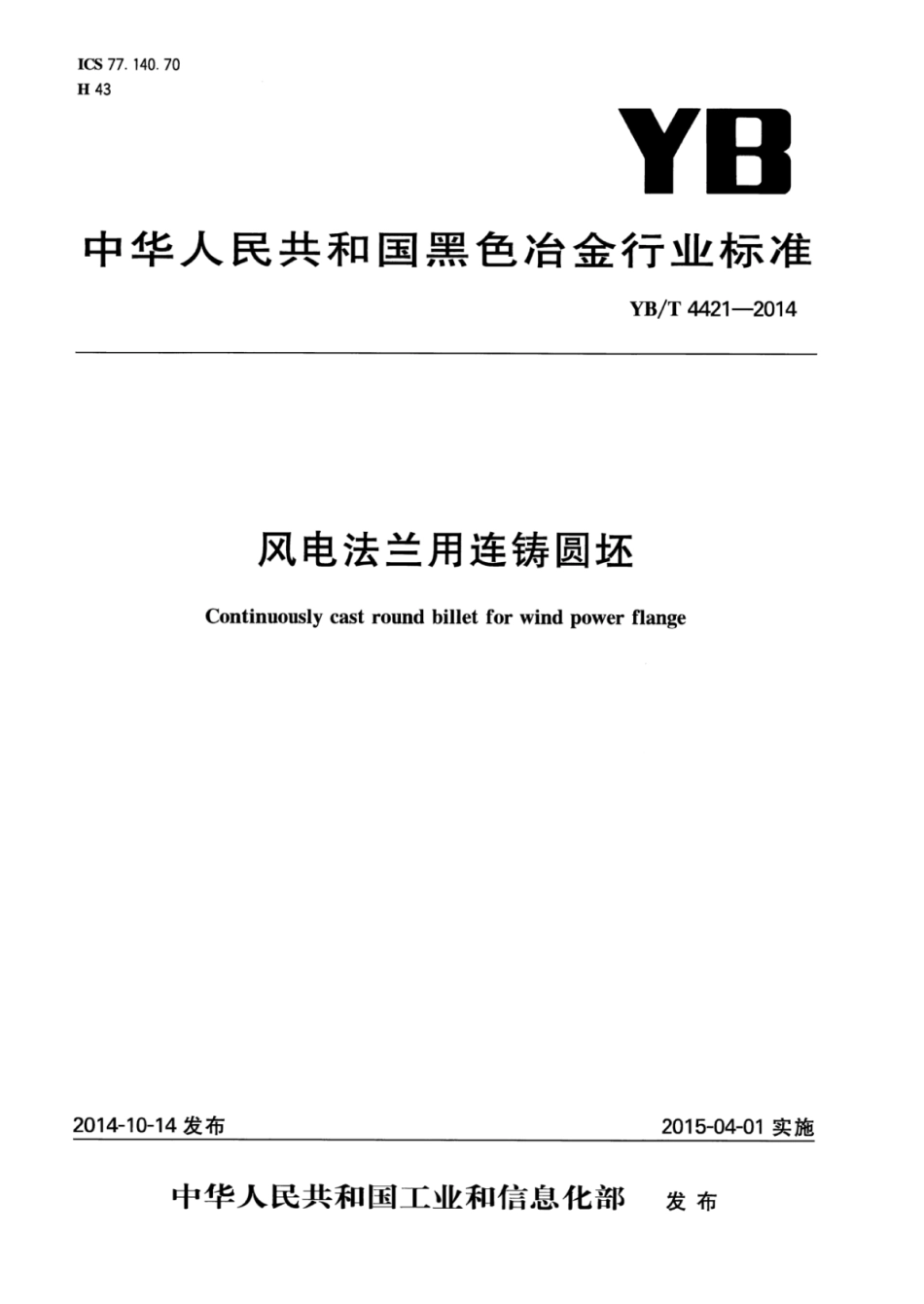 YB∕T 4421-2014 风电法兰用连铸圆坯.pdf_第1页