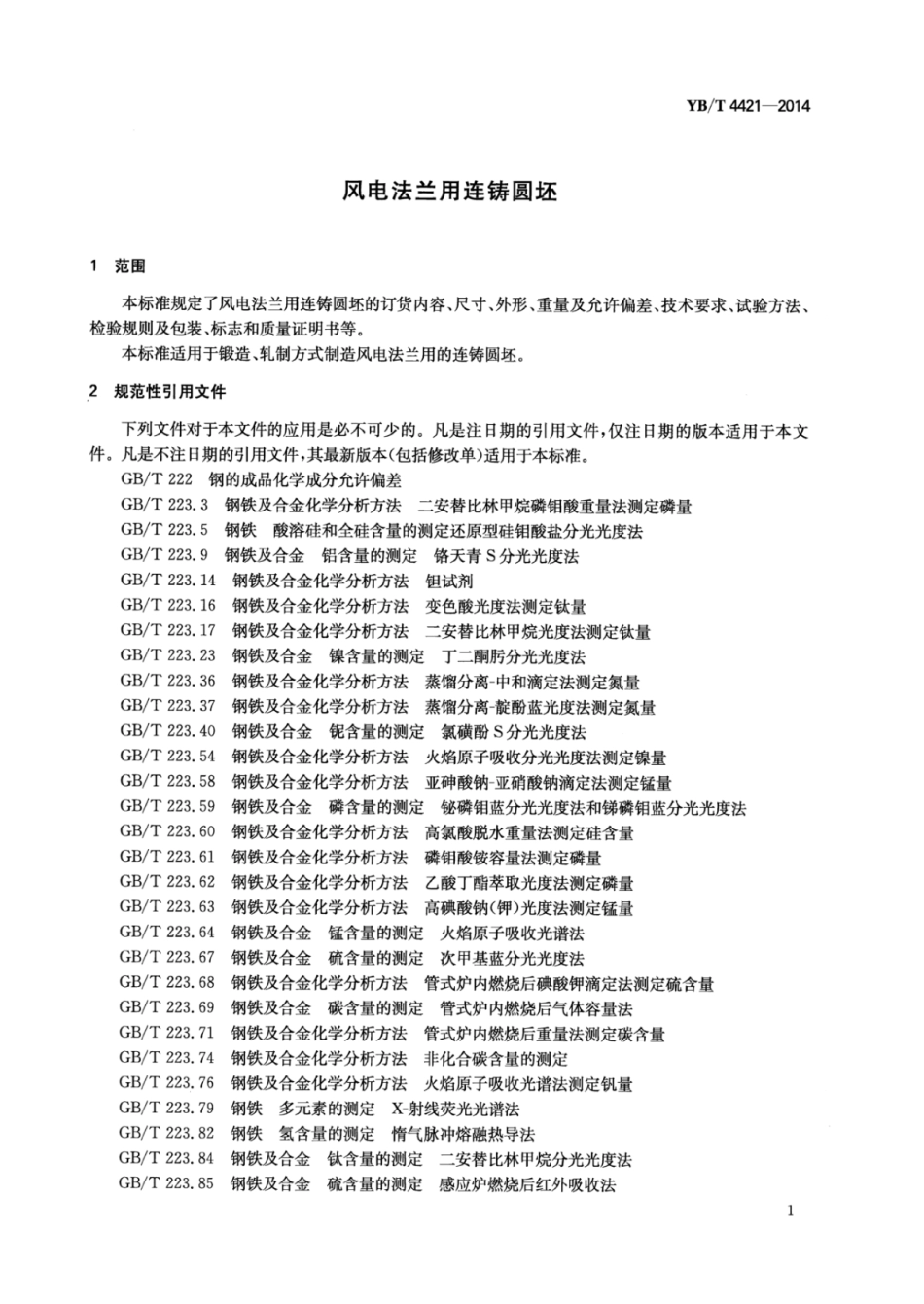 YB∕T 4421-2014 风电法兰用连铸圆坯.pdf_第3页