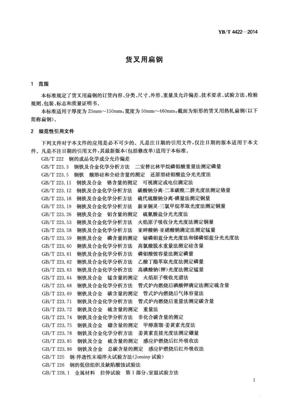 YB∕T 4422-2014 货叉用扁钢.pdf_第3页