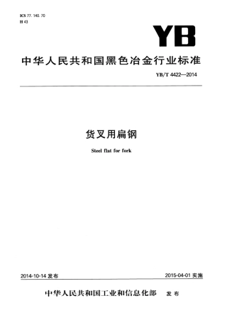 YB∕T 4422-2014 货叉用扁钢.pdf